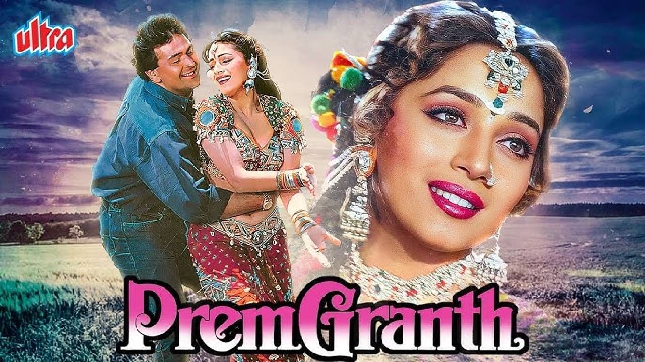 खरं तर, ऋषि कपूर यांनी माधुरी दीक्षितसोबत अनेक वेळा काम केले. पण त्यांचा एकही चित्रपट हिट झाला नाही आणि त्यामुळे या जोडीला अनलकी असेही म्हटले गेले. दोघांनी एकत्र तीन मोठ्या चित्रपटांमध्ये काम केले आणि तिन्ही वेळा चित्रपटांना बॉक्स ऑफिसवर अपयश आले. विशेष म्हणजे चित्रपटातील गाणी हिट झाली आणि खूप अपेक्षाही होत्या.