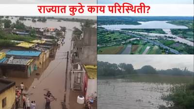Maharashtra Rain : मराठवाडा, सोलापुरात अतिवृष्टी, पुराच्या पाण्यात गावकरी अडकले; राज्यात कुठे काय स्थिती?