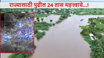 Maharashtra Weather : नवरात्रीतही पावसाचा कहर, राज्यासाठी पुढील 24 तास महत्त्वाचे; मुंबई, पुण्यासह 36 जिल्ह्यांना अलर्ट काय?