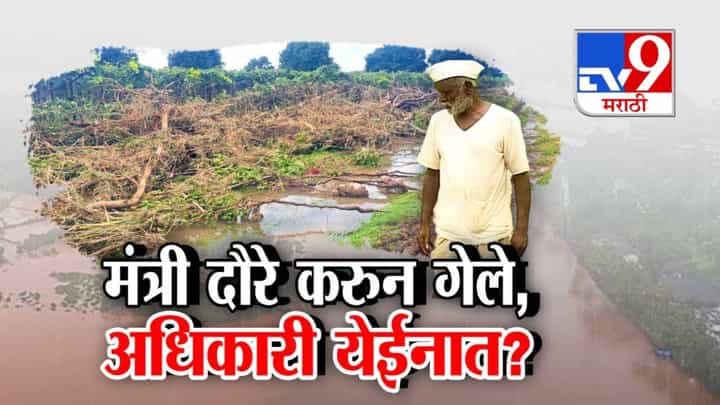Marathwada Flood : मंत्री दौरे करून गेले, पण अधिकारी काही येईनात? शेतकऱ्याच्या मदतीसीठी विनवण्या अन् आक्रोश Marathwada Flood : मंत्री दौरे करून गेले, पण अधिकारी काही येईनात? शेतकऱ्याच्या मदतीसीठी विनवण्या अन् आक्रोश
