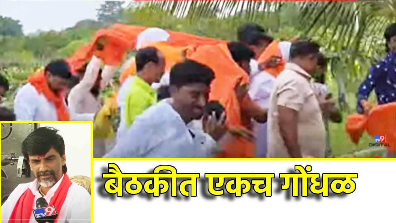 Manoj Jarange : अंतरवाली सराटीतील मराठा समाजाच्या बैठकीत एकाएक गोंधळ, उडाली एकदम धावपळ, झालं तरी काय?