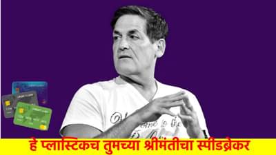 हे प्लास्टिकच तुमच्या श्रीमंतीचा स्पीडब्रेकर; अब्जाधीश मार्क क्यूबन यांचा मोठा आर्थिक सल्ला, क्रेडिट कार्डविषयी केले मोठे भाकीत