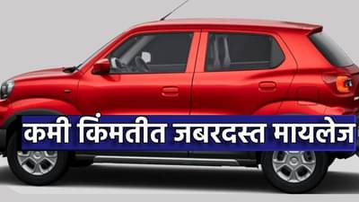 GST कपातीनंतर Alto K10 नाही, तर ही कार सर्वात स्वस्त! 32 किमी मायलेजमुळे महागाईवर लगाम