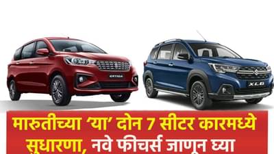 मारुतीच्या ‘या’ दोन 7 सीटर कारमध्ये सुधारणा, नवे फीचर्स जाणून घ्या
