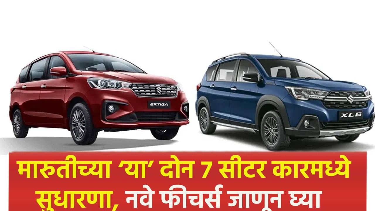 मारुतीच्या ‘या’ दोन 7 सीटर कारमध्ये सुधारणा, नवे फीचर्स जाणून घ्या