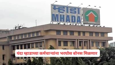Diwali Bonus: यंदा म्हाडाच्या कर्मचाऱ्यांना भरघोस बोनस, दिवाळी होणार गोड, सरकारचा मोठा निर्णय!