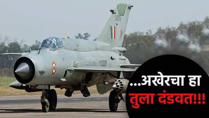 MiG-21 लढाऊ विमान भारतीय ताफ्यातून निवृत्त, जाणून घ्या इतिहास आणि कोण घेणार जागा?