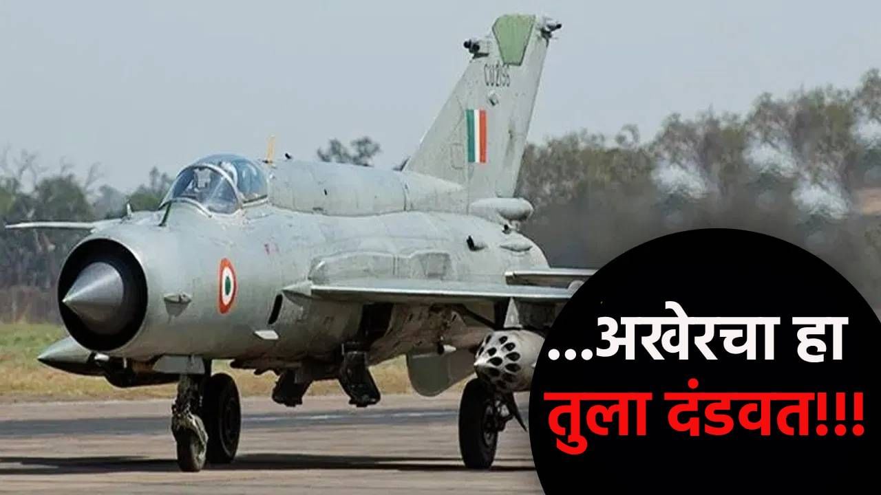 MiG-21 लढाऊ विमान भारतीय ताफ्यातून निवृत्त, जाणून घ्या इतिहास आणि  कोण घेणार जागा?