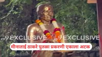 Minatai Thackeray: मीनाताई ठाकरे पुतळा प्रकरणी पहिली अटक, धक्कादायक कनेक्शन समोर?