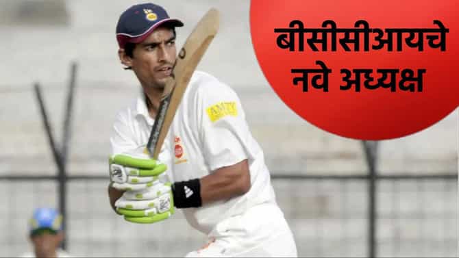 बीसीसीआयच्या अध्यक्षपदी मिथुन मन्हास यांची नियुक्ती, जाणून घ्या त्यांच्याबाबत