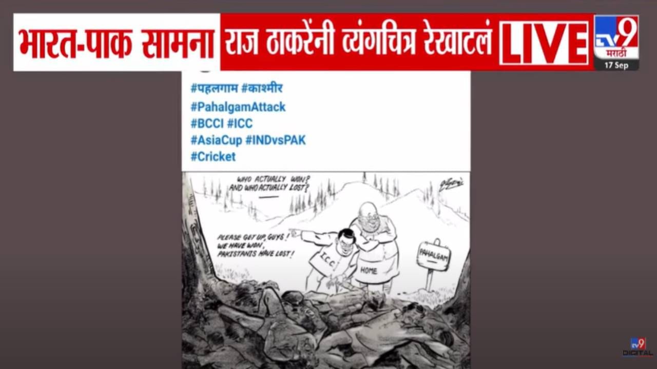 Raj Thackeray : राज ठाकरेंचं भारत-पाक सामन्यावरून व्यंगचित्र, थेट अमित शाह अन् जय शाहांवर निशाणा