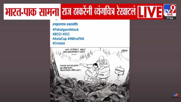 Raj Thackeray : राज ठाकरेंचं भारत-पाक सामन्यावरून व्यंगचित्र, थेट अमित शाह अन् जय शाहांवर निशाणा Raj Thackeray : राज ठाकरेंचं भारत-पाक सामन्यावरून व्यंगचित्र, थेट अमित शाह अन् जय शाहांवर निशाणा