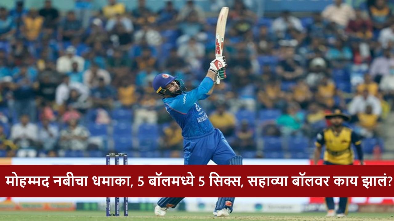 SL vs AFG : एका ओव्हरमध्ये 5 सिक्स, Mohammad Nabi चा फिनिशींग टच, श्रीलंकेसमोर 170 धावांचं आव्हान, कोण जिंकणार?