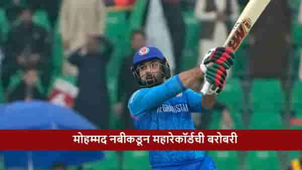 SL vs AFG : Mohammad Nabiचा कारनामा, 9 दिवसात महारेकॉर्डची बरोबरी