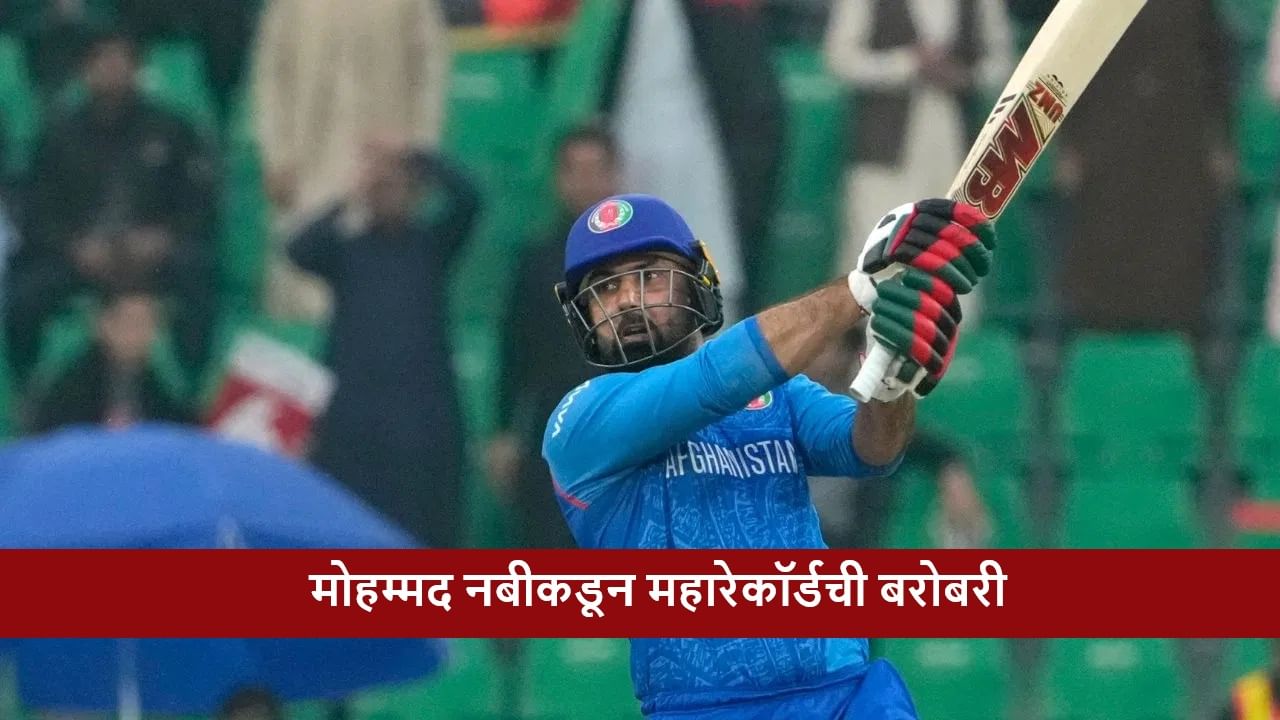 SL vs AFG : Mohammad Nabiचा कारनामा, 9 दिवसात महारेकॉर्डची बरोबरी