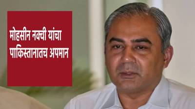 Mohsin Naqvi : PCB चीफचा पाकिस्तानातच अपमान,  मोहसीन नकवींची खुर्ची जाणार ?