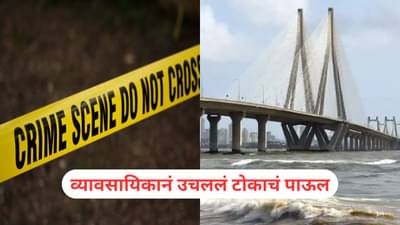 Mumbai: आधी साप चावल्याचा आरडाओरडा, टॅक्सी थांबल्यानंतर समुद्रात उडी घेत संपवलं जीवन, व्यावसायिकानं टोकाचं पाऊल उचलल्याने खळबळ