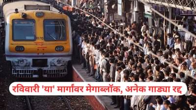 Mumbai Mega Block : मुंबईकरांचे हाल होणार! रविवारी या मार्गांवर मेगाब्लॉक, अनेक गाड्या रद्द