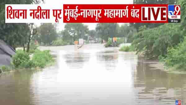 Mumbai Nagpur Expressway : मुंबई-नागपूर महामार्ग बंद, मुसळधार पावसामुळे शिवना नदीला पूर, वाहतूक ठप्प
