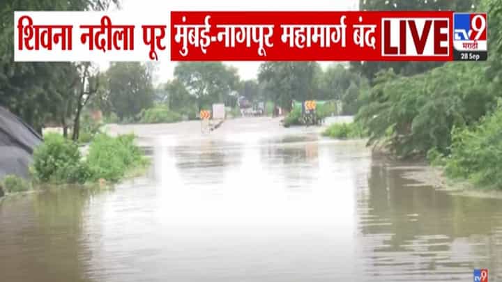 Mumbai Nagpur Expressway : मुंबई-नागपूर महामार्ग बंद, मुसळधार पावसामुळे शिवना नदीला पूर, वाहतूक ठप्प Mumbai Nagpur Expressway : मुंबई-नागपूर महामार्ग बंद, मुसळधार पावसामुळे शिवना नदीला पूर, वाहतूक ठप्प