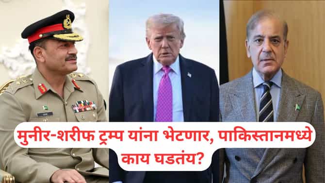 पाकिस्तानचे आर्मी चीफ पुन्हा ट्रम्प यांना भेटणार, पंतप्रधानही सोबत असणार, पाकिस्तानमध्ये काय घडतंय? मोठ्या हालचालींना वेग