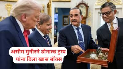 Donald Trump: असीम मुनीरने डोनाल्ड ट्रम्प यांना दिला खास बॉक्स, व्हायरल फोटोमुळे चर्चांना उधाण