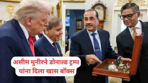Donald Trump: असीम मुनीरने डोनाल्ड ट्रम्प यांना दिला खास बॉक्स, व्हायरल फोटोमुळे चर्चांना उधाण