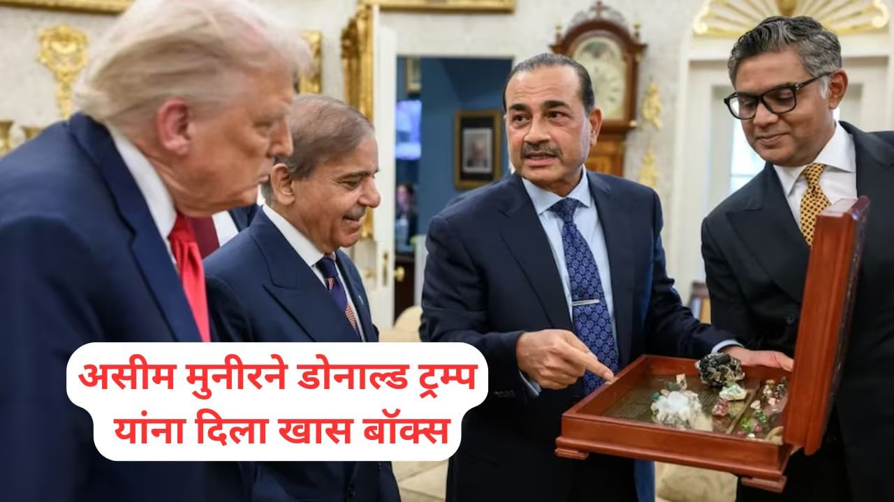 Donald Trump: असीम मुनीरने डोनाल्ड ट्रम्प यांना दिला खास बॉक्स, व्हायरल फोटोमुळे चर्चांना उधाण Donald Trump: असीम मुनीरने डोनाल्ड ट्रम्प यांना दिला खास बॉक्स, व्हायरल फोटोमुळे चर्चांना उधाण