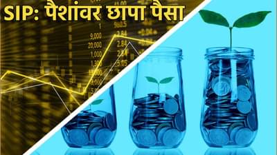 SIP : पैशांवर छापा पैसा! हा म्युच्युअल फंड करुन देईल मोठी कमाई