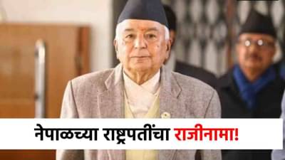 Nepal President Resigns : पंतप्रधानांनंतर आता थेट राष्ट्रपतींचा राजीनामा, नेपाळमध्ये मोठी अस्थिरता!