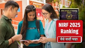 NIRF Ranking 2025 : IIT मद्रास पुन्हा नंबर वन; येथे पाहा संपूर्ण यादी