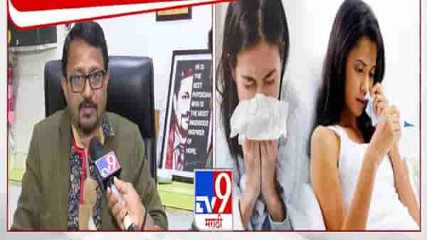 Rising Viral Infections : हवामान बदलामुळे सर्दी, खोकला अन् तापाचे रुग्ण वाढले, डॉक्टरांचं आवाहन काय?