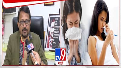 Rising Viral Infections : हवामान बदलामुळे सर्दी, खोकला अन् तापाचे रुग्ण वाढले, डॉक्टरांचं आवाहन काय?
