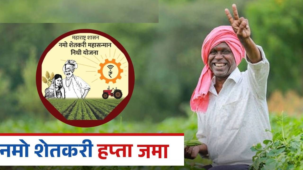 पंतप्रधान नरेंद्र मोदी यांनी किसान सन्मान योजना सुरु केली. राज्य सरकारने नमो महायोजना सुरु केली. राज्यातील शेतकऱ्यांना वर्षाकाठी 12 हजार मिळतील.