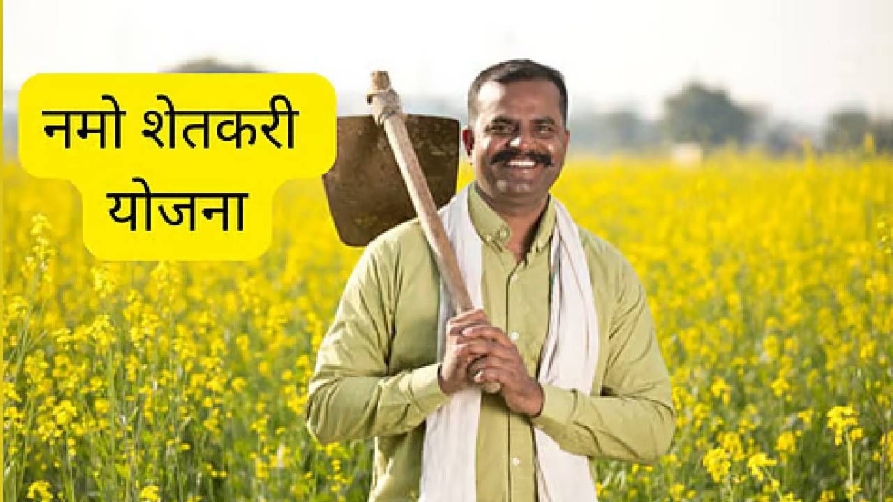 राज्यातील जवळपास 91 लाख 65 हजार शेतकऱ्यांना या योजनेचा लाभ होणार आहे. त्यांच्या खात्यात या योजनेची रक्कम जमा झाली. 