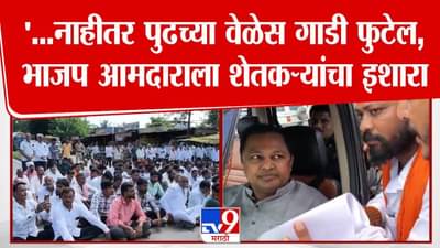 Nanded Flood : …नाहीतर पुढच्या वेळेला गाडी फुटेल, भाजप आमदाराला शेतकऱ्यांचा घेराव अन् दिला इशारा