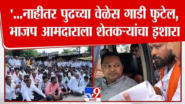 Nanded Flood : …नाहीतर पुढच्या वेळेला गाडी फुटेल, भाजप आमदाराला शेतकऱ्यांचा घेराव अन् दिला इशारा