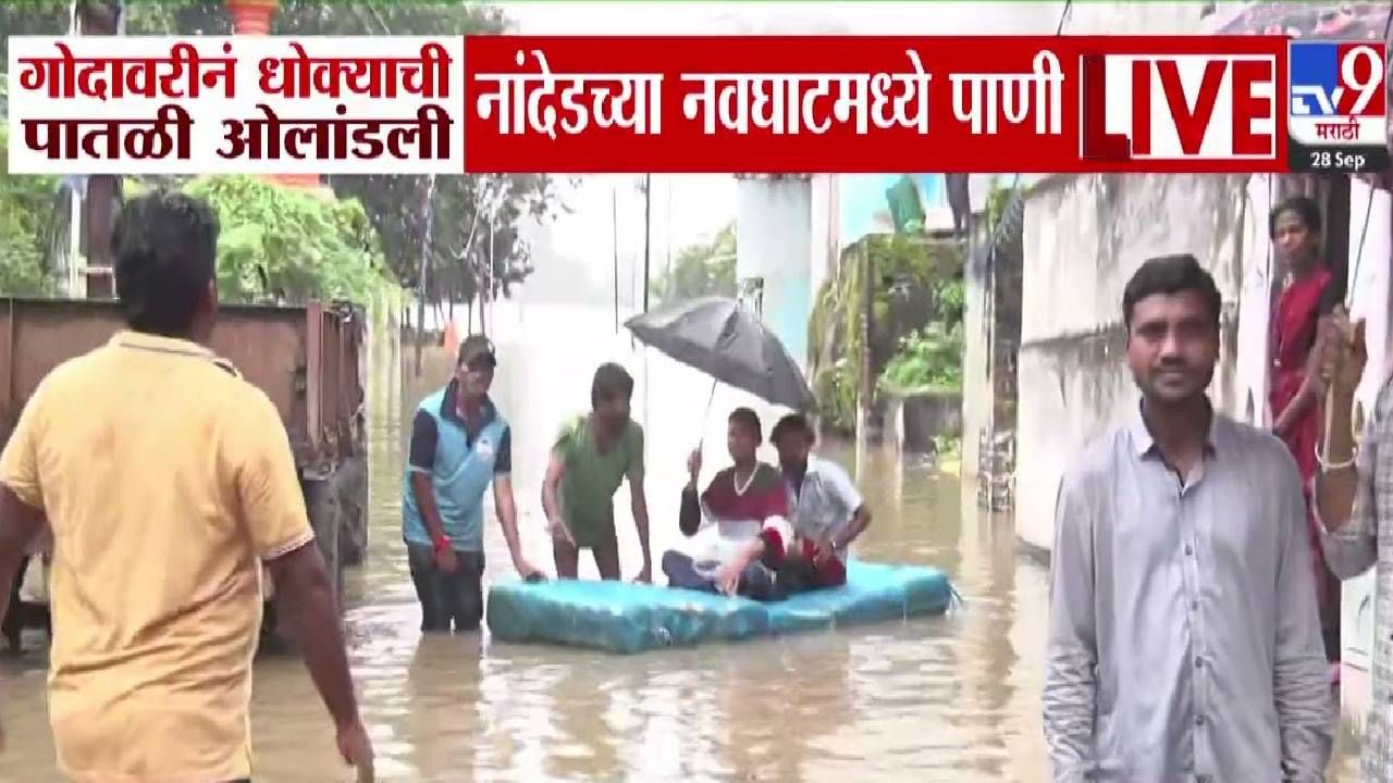 Nanded Flood :  गोदावरी नदीनं धोका पातळी ओलांडली, नवघाट परिसर पाण्याखाली, बघा नांदेडमधील गंभीर पूरस्थिती