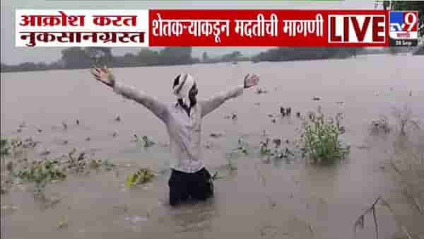 Maharashtra Flood : कसं जगावं आता, 9 एकर गेलं रे पाण्याखाली… डोळ्यात पाणी अन् बळीराजाची सरकारकडे आर्त हाक