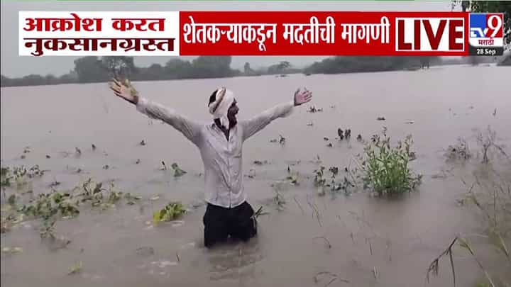 Maharashtra Flood : कसं जगावं आता, 9 एकर गेलं रे पाण्याखाली... डोळ्यात पाणी अन् बळीराजाची सरकारकडे आर्त हाक Maharashtra Flood : कसं जगावं आता, 9 एकर गेलं रे पाण्याखाली... डोळ्यात पाणी अन् बळीराजाची सरकारकडे आर्त हाक