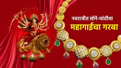 Gold and Silver price Today : नवरात्रीत सोने-चांदीचा महागाईचा गरबा; मौल्यवान धातुचे नऊ रंग ग्राहकांना घाम फोडणार? किंमती काय?
