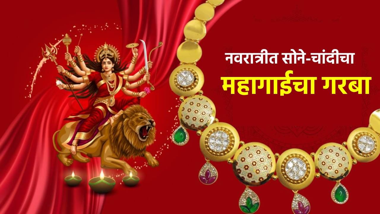 Gold and Silver price Today : नवरात्रीत सोने-चांदीचा महागाईचा गरबा; मौल्यवान धातुचे नऊ रंग ग्राहकांना घाम फोडणार? किंमती काय?