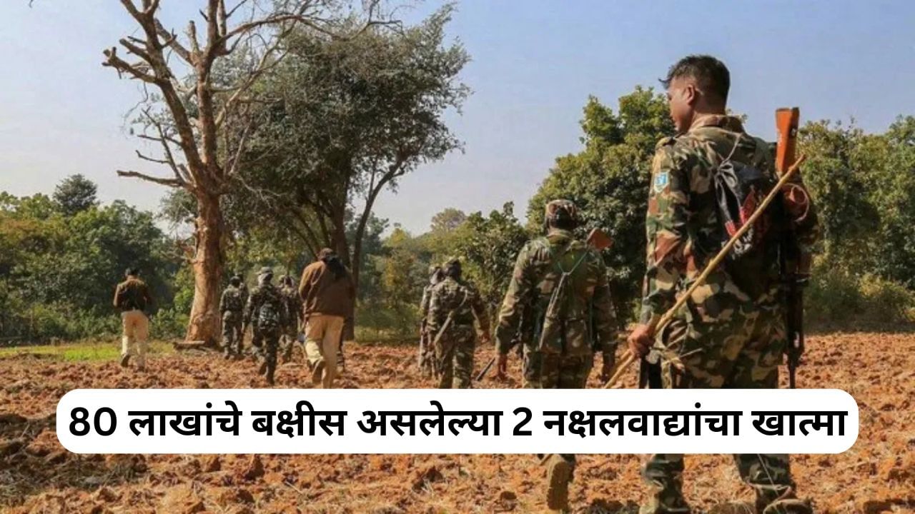Naxal Encounter: सुरक्षा दलांना मोठे यश, 80 लाखांचे बक्षीस असलेल्या 2 नक्षलवाद्यांचा खात्मा