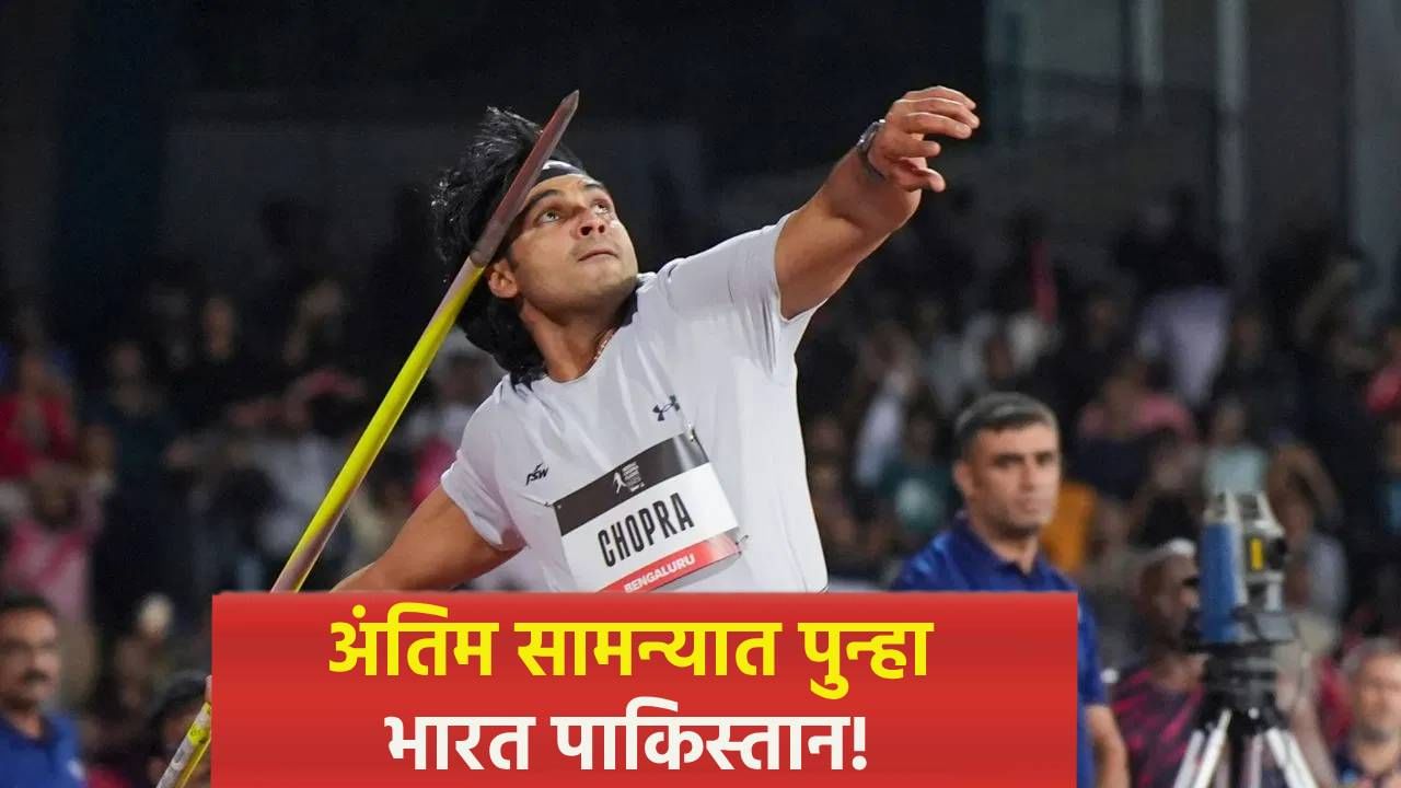 World Championship: भालाफेकपटू नीरज चोप्राची कमाल, एका थ्रोमध्येच गाठली अंतिम फेरी