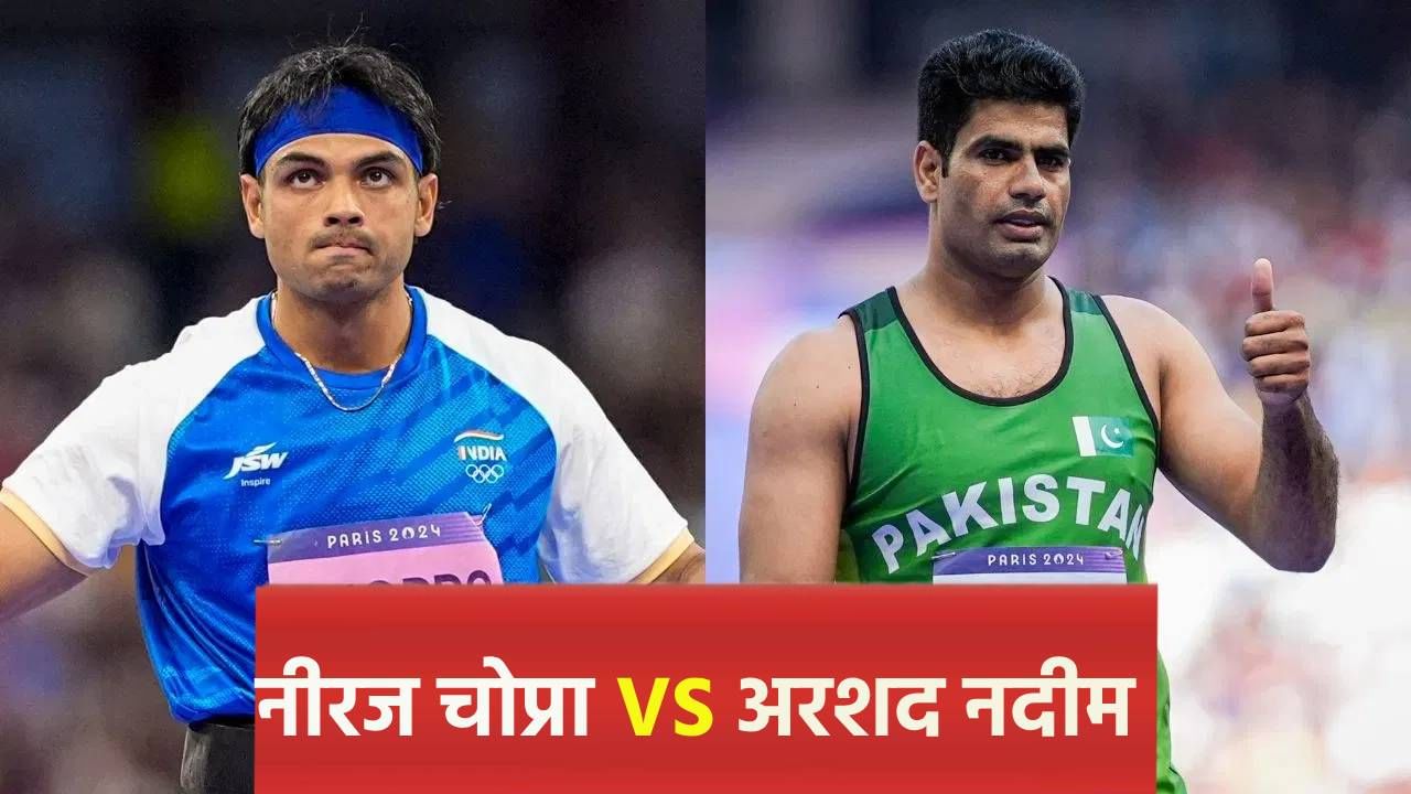 भारत विरुद्ध पाकिस्तान सामना, नीरज चोप्रा की अरशद नदीम? कोण मारणार बाजी? भारत विरुद्ध पाकिस्तान सामना, नीरज चोप्रा की अरशद नदीम? कोण मारणार बाजी?