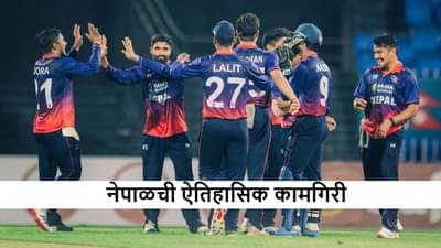 WI vs NEP : नेपाळकडून विंडीजचा सलग दुसऱ्या सामन्यात धुव्वा, 90 धावांनी मात, रोहितच्या नेतृत्वात ऐतिहासिक मालिका विजय