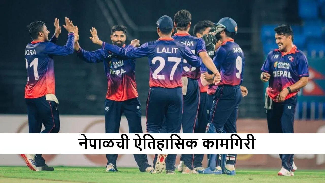 WI vs NEP : नेपाळकडून विंडीजचा सलग दुसऱ्या सामन्यात धुव्वा, 90 धावांनी मात, रोहितच्या नेतृत्वात ऐतिहासिक मालिका विजय