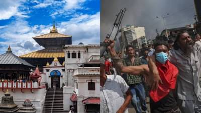 Nepal Protests: पशुपतिनाथ मंदिराबद्दल मोठा निर्णय, काठमांडूचे विमानतळ लष्कराच्या ताब्यात, जाणून घ्या नेपाळमधील महत्वाच्या 3 घटना
