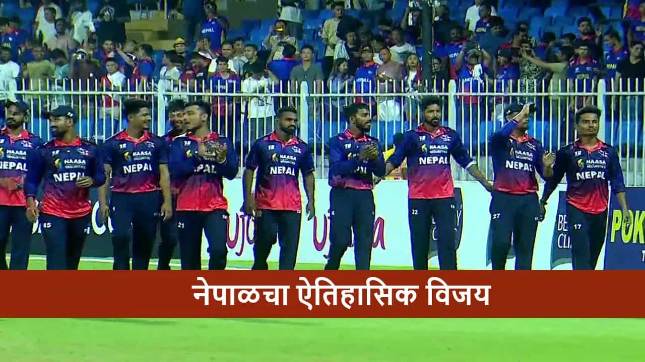 WI vs NEP : नेपाळ वर्ल्ड चॅम्पियन वेस्ट इंडिज विरुद्ध 19 धावांनी विजयी, टी 20i मधील सर्वात मोठा उलटफेर