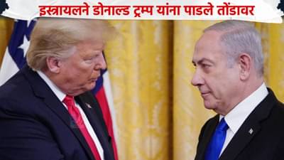 फ‍िल‍िस्‍तीनचे अस्तित्व मिटले! इस्रायलचा दबाव टाकणाऱ्या डोनाल्ड ट्रम्प यांना मोठा दणका, अखेर...